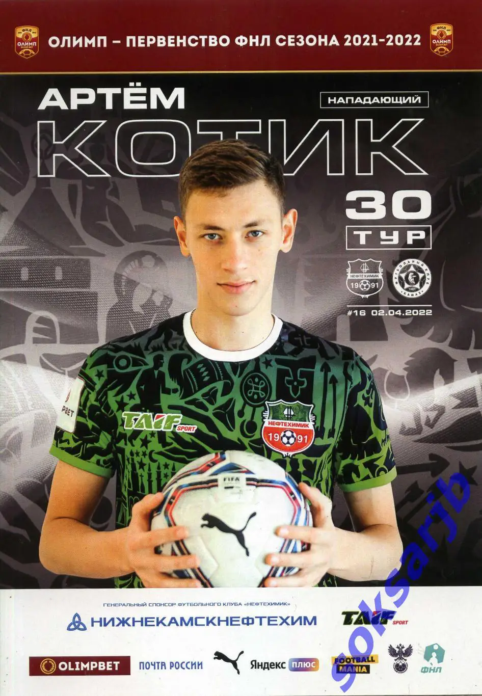 2022.04.02. Нефтехимик Нижнекамск - КАМАЗ Набережные Челны.