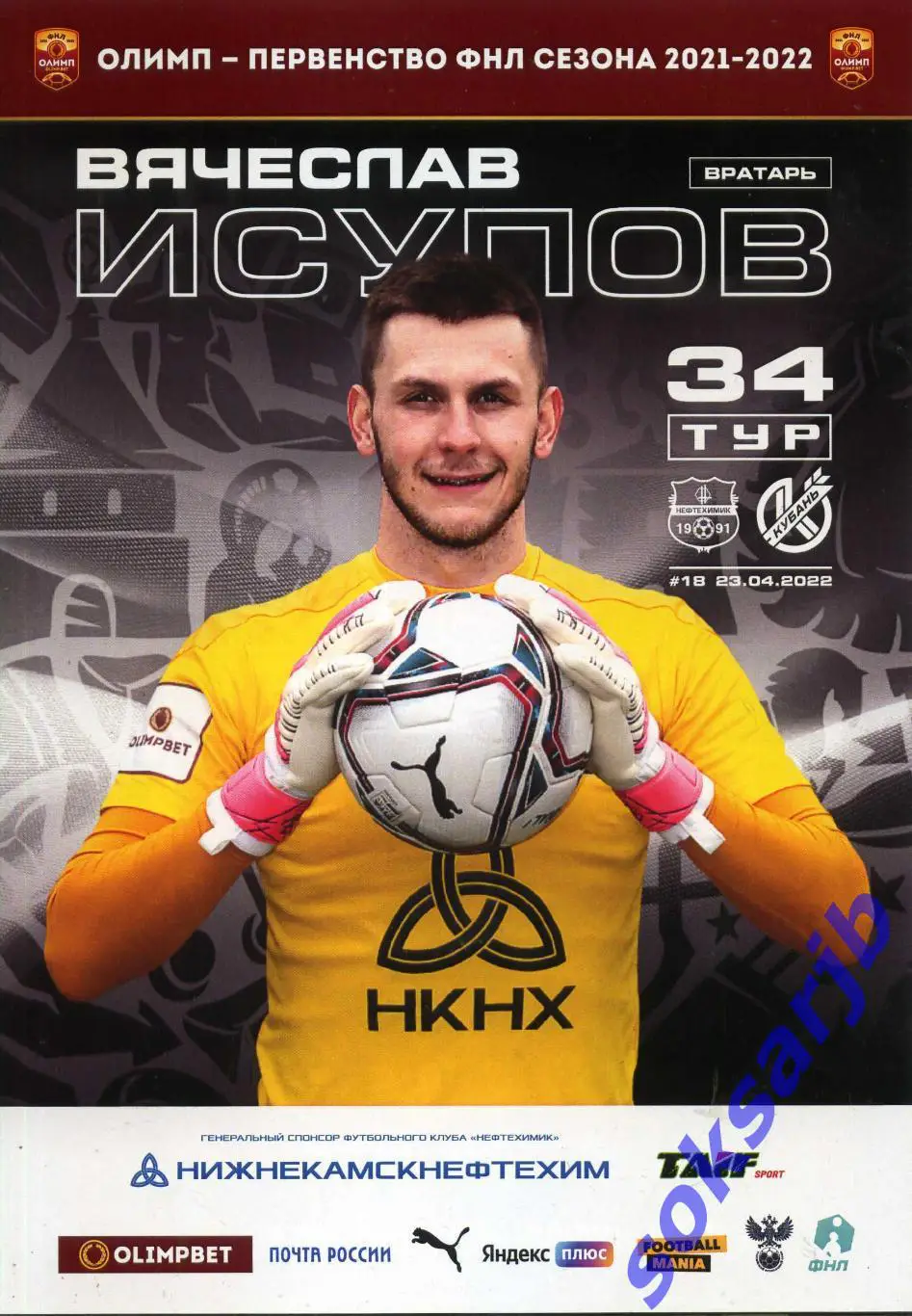 2022.04.23. Нефтехимик Нижнекамск - Кубань Краснодар.