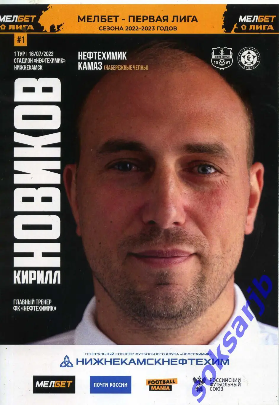 2022.07.16. Нефтехимик Нижнекамск – КАМАЗ Набережные Челны.