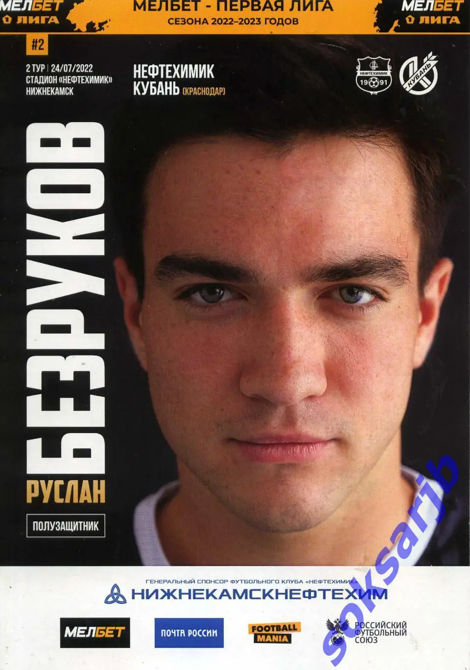2022.07.24. Нефтехимик Нижнекамск - Кубань Краснодар.