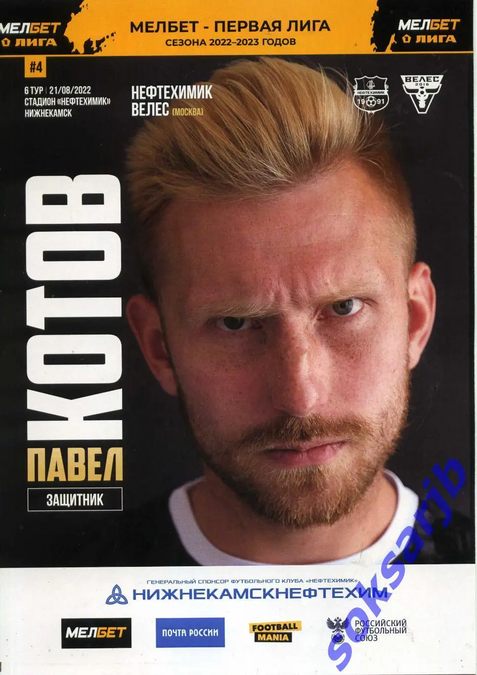 2022.08.21. Нефтехимик Нижнекамск - Велес Москва.