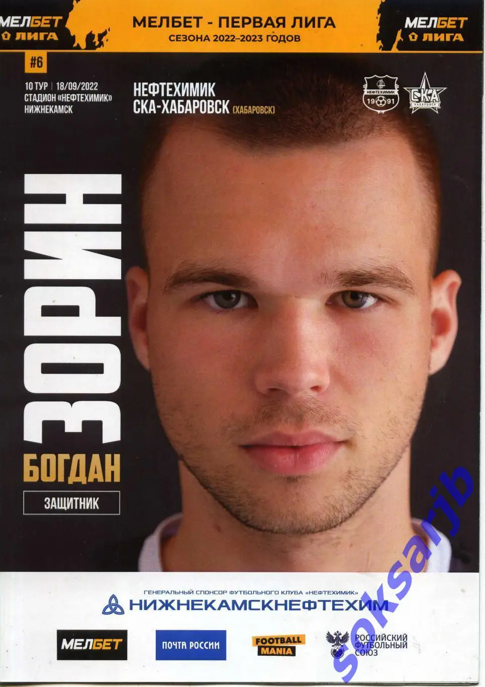 2022.09.18. Нефтехимик Нижнекамск - СКА Хабаровск.