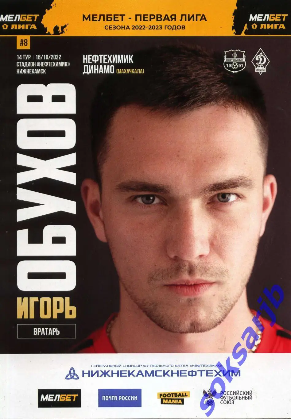 2022.10.16. Нефтехимик Нижнекамск - Динамо Махачкала.