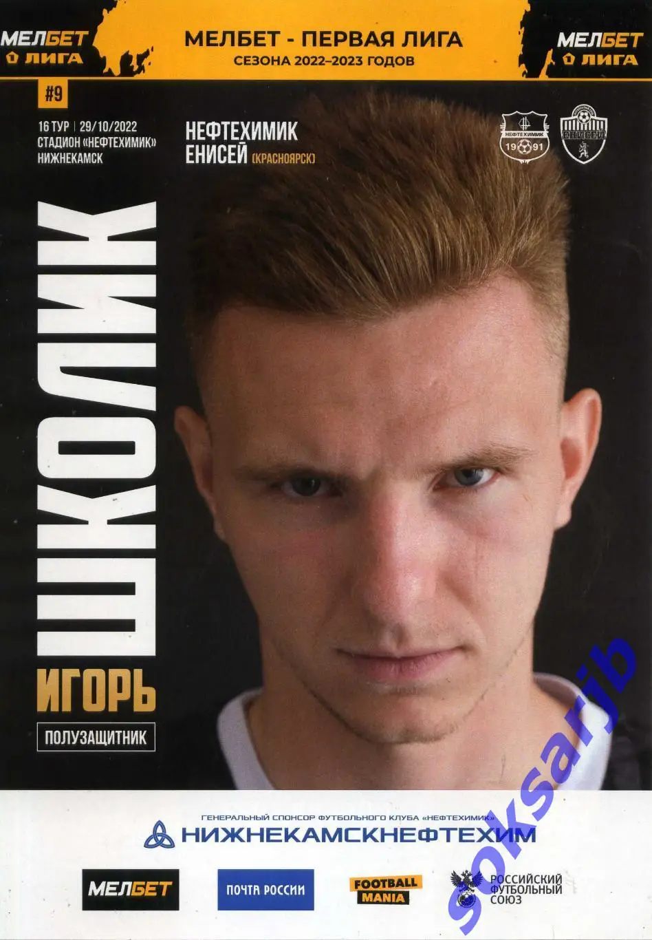 2022.10.29. Нефтехимик Нижнекамск - Енисей Красноярск.