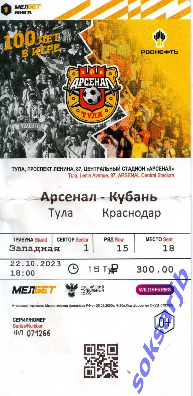 2023.10.22. Арсенал Тула - Кубань Краснодар. Билет.
