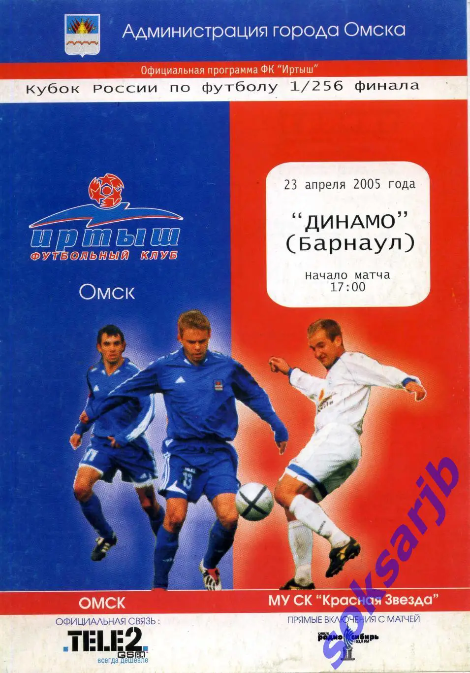 2005.04.23. Иртыш Омск - Динамо Барнаул. Кубок России.