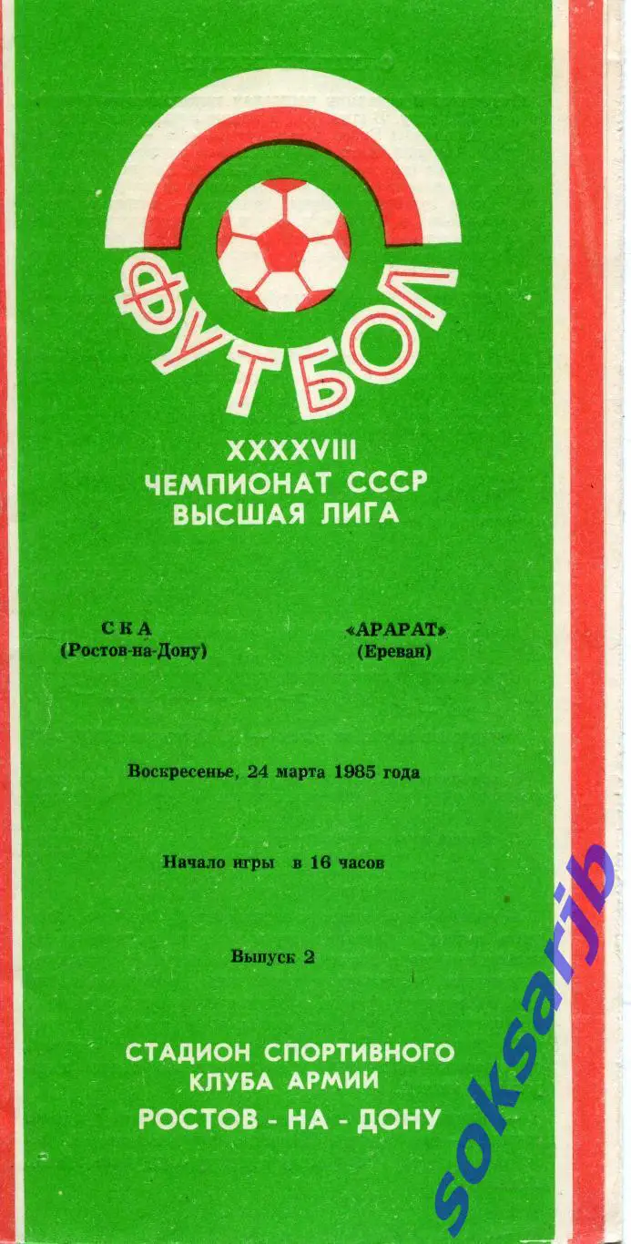 1985.03.24. СКА Ростов-на-Дону - Арарат Ереван.