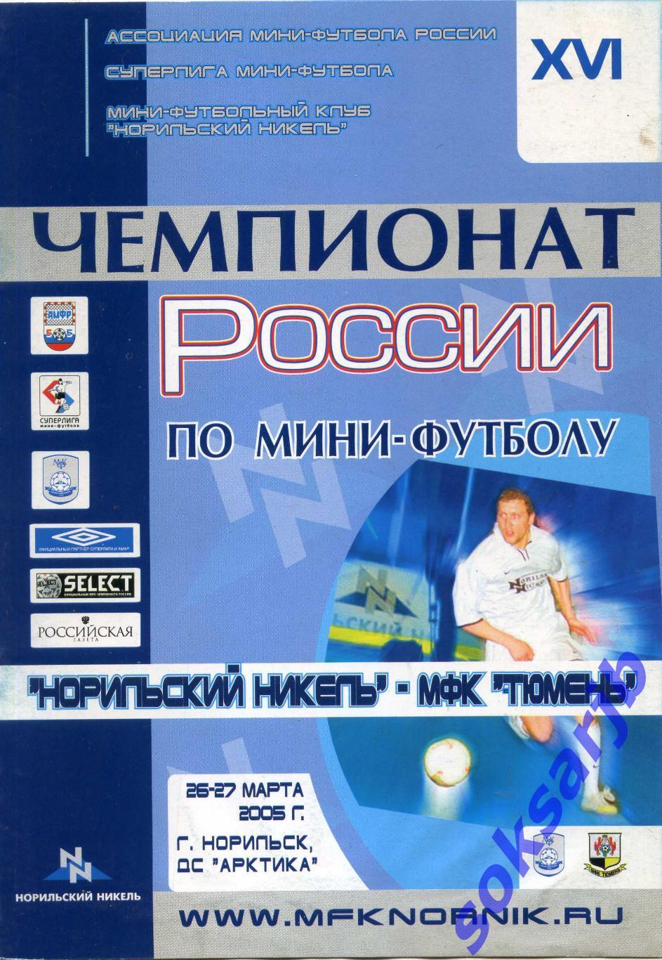 2005.03.26-27. Норильский Никель Норильск - МФК Тюмень.