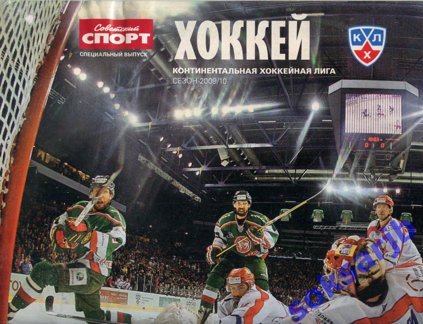 Советский спорт Хоккей. КХЛ 2009/10. Специальный выпуск.
