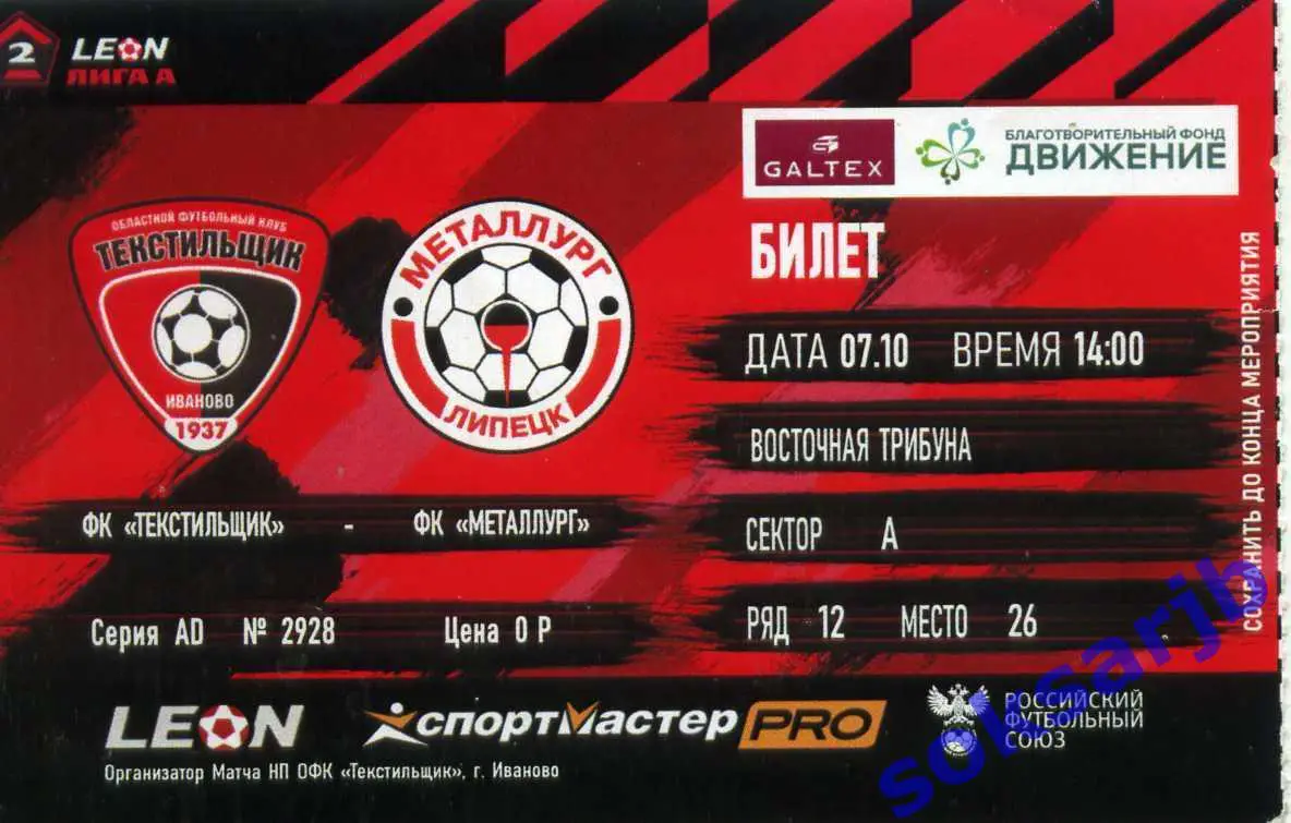 2023.10.07. Текстильщик Иваново - Металлург Липецк. Билет.