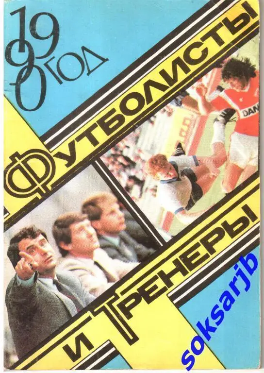 1990. Футболисты и тренеры.