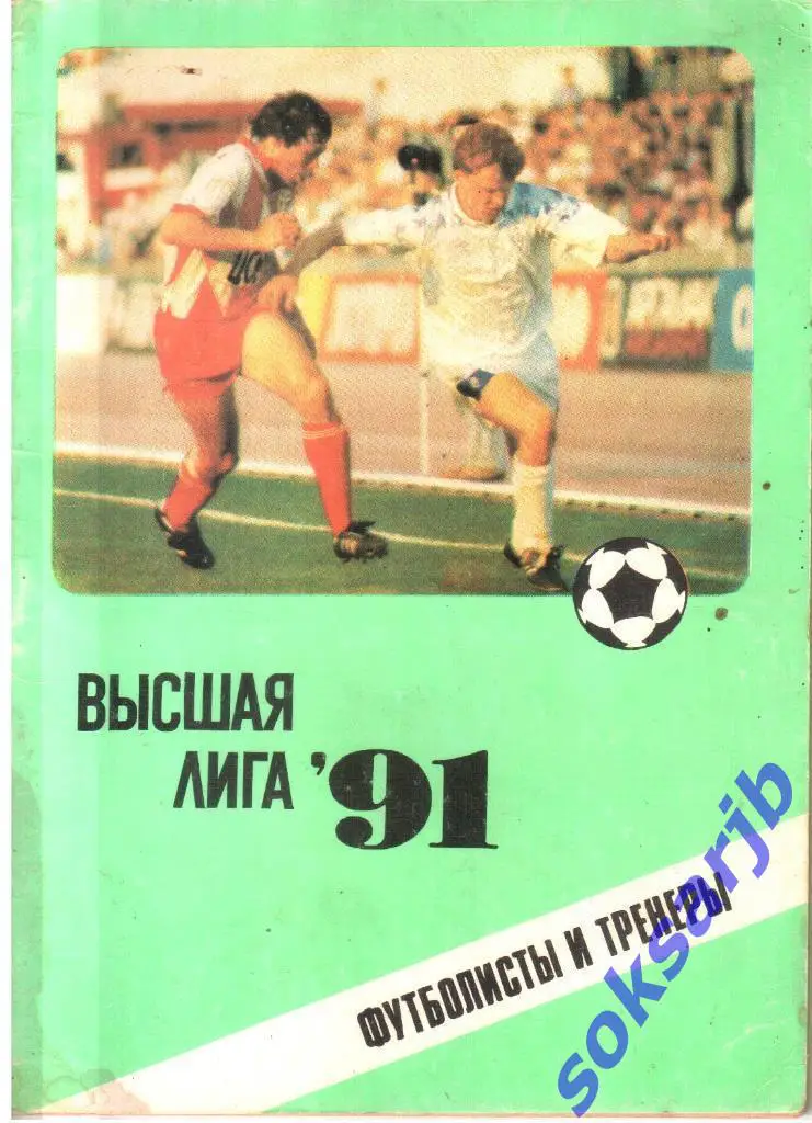 1991. Высшая лига. Футболисты и тренеры.