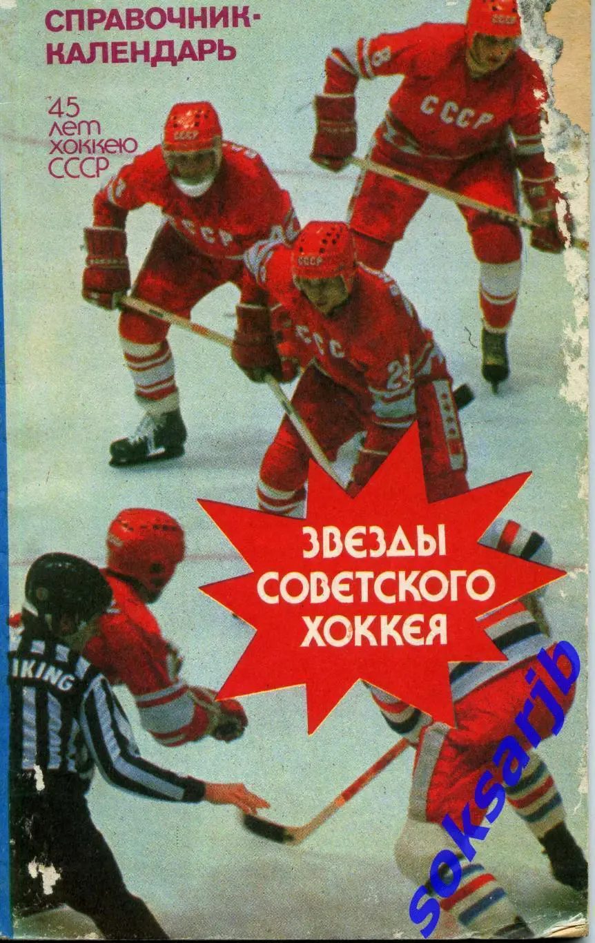 1992. В.Пахомов. Звезды советского хоккея.