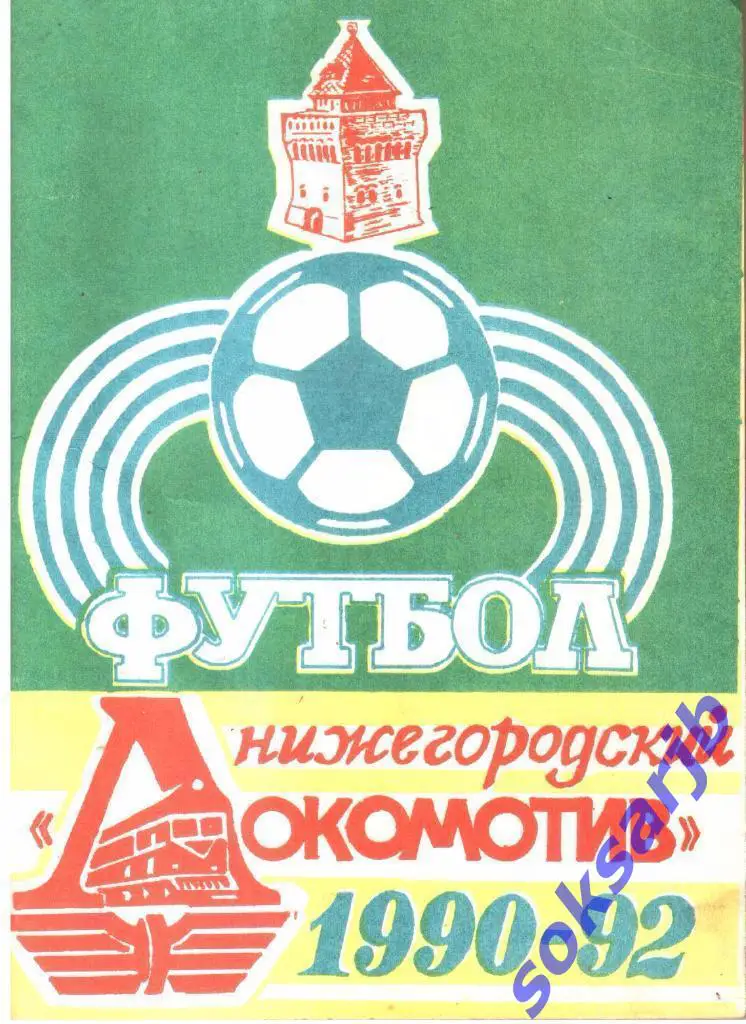 1990-1992. Нижегородский Локомотив. Календарь справочник.