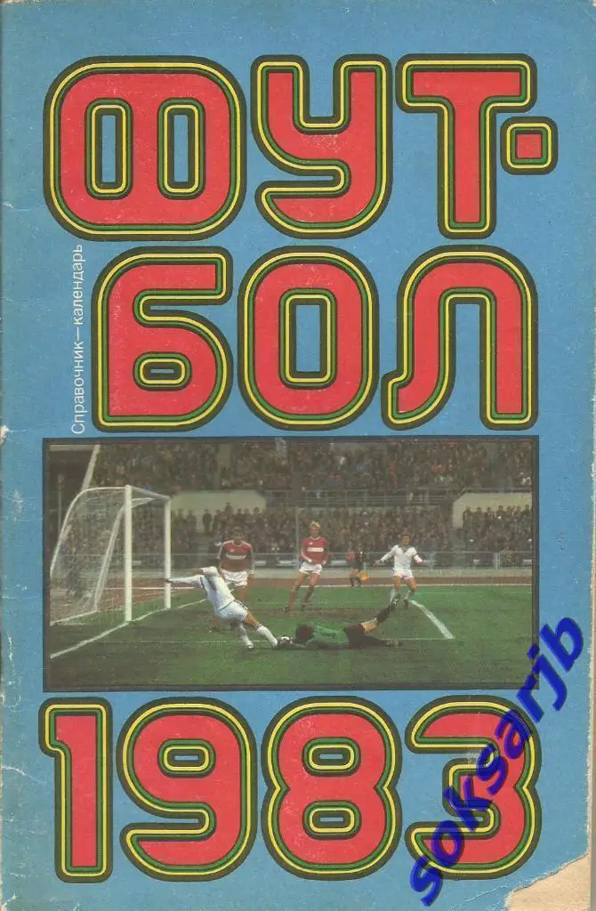 1983. Футбол Календарь-справочник.