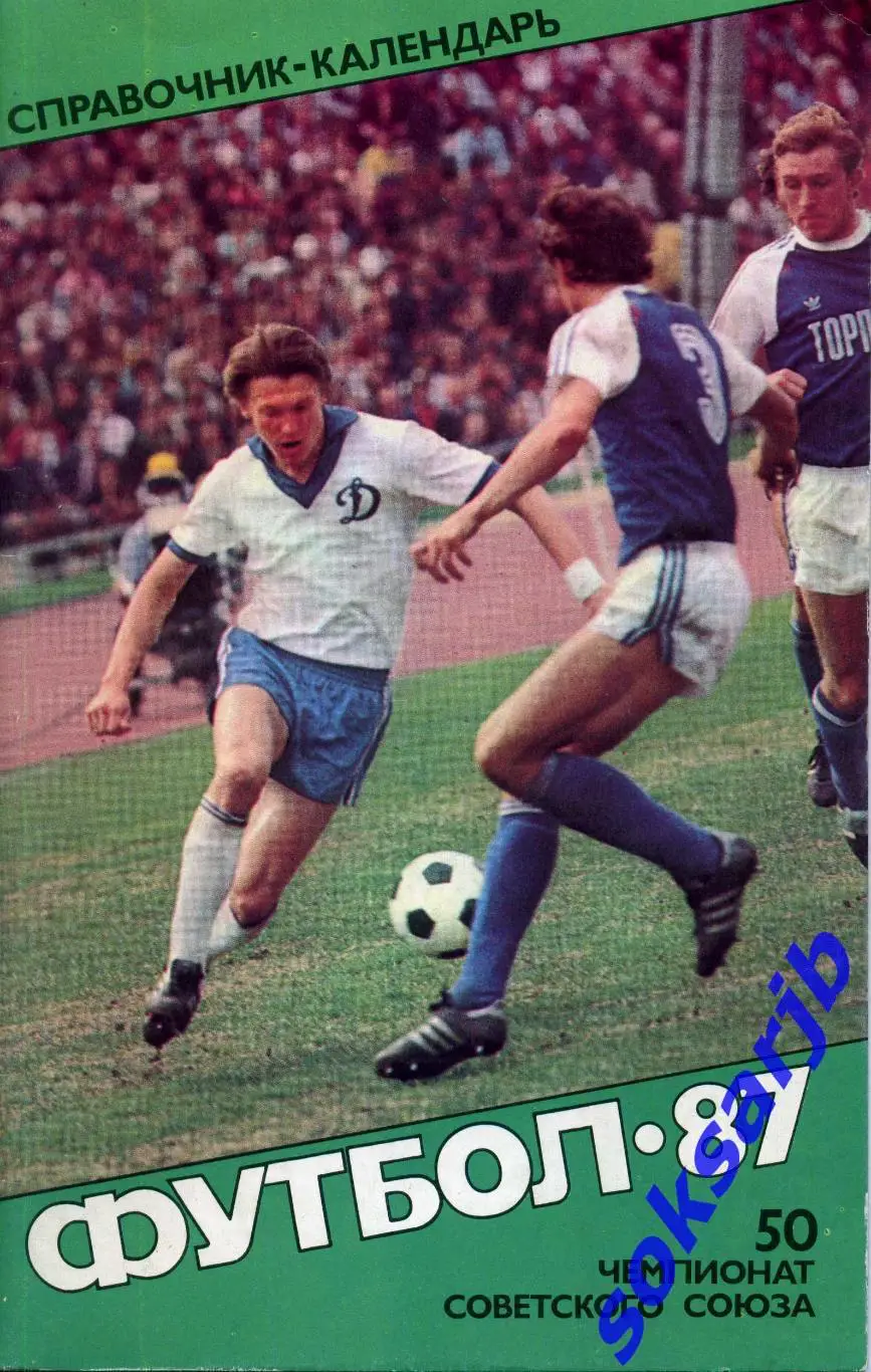 1987. Футбол. Справочник календарь. Москва.