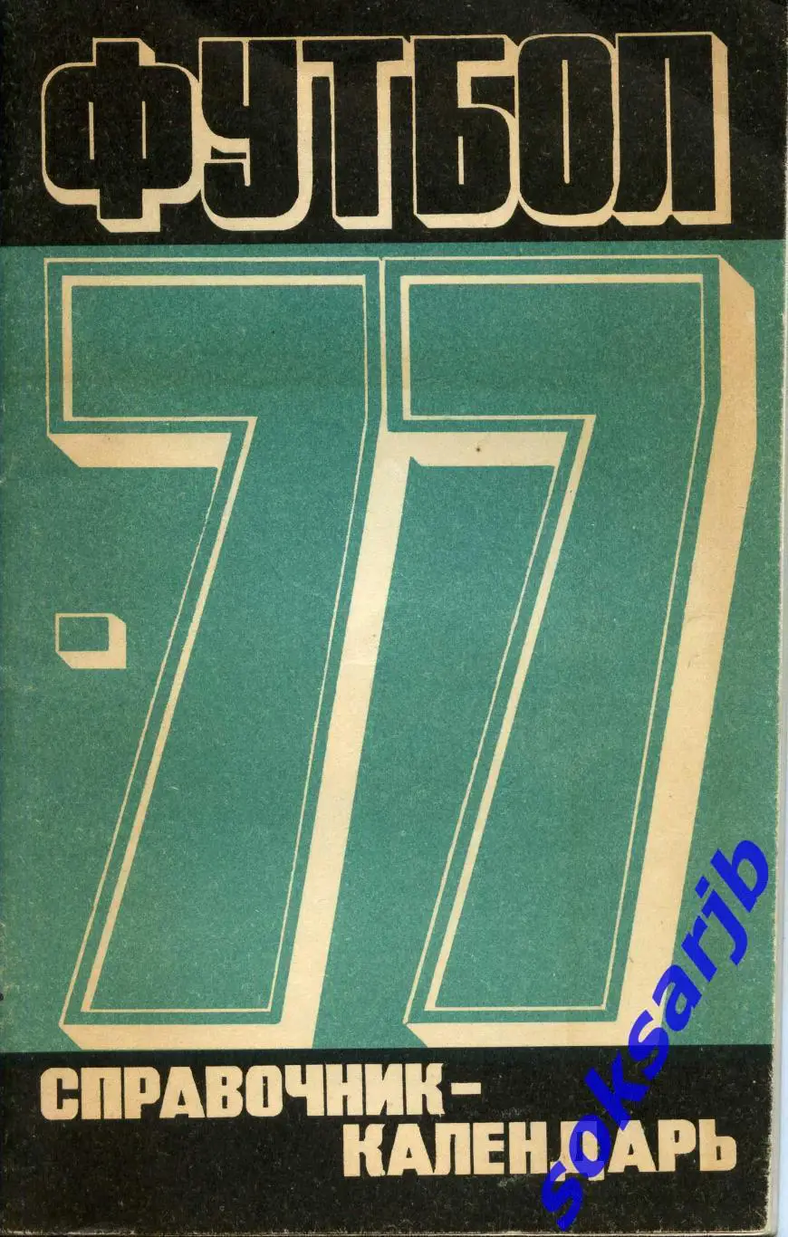 1977. Футбол. Календарь-справочник.