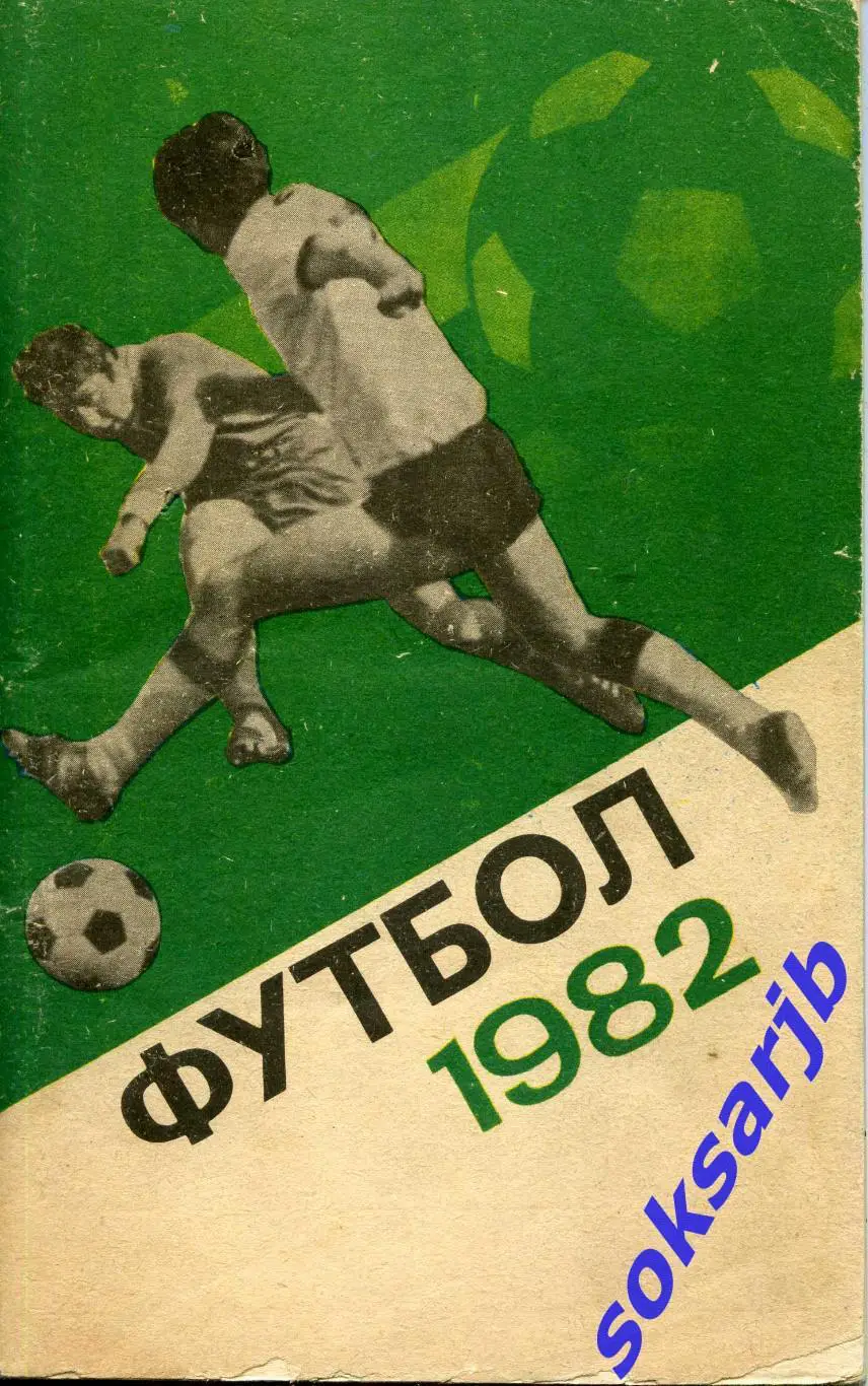 1982. Футбол.Справочник-календарь. Москва.