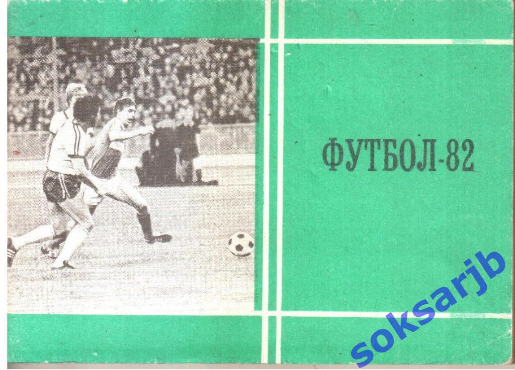 1982 Футбол. Календарь-справочник.