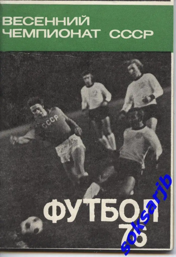 1976. Весенний чемпионат СССР. Календарь-справочник.