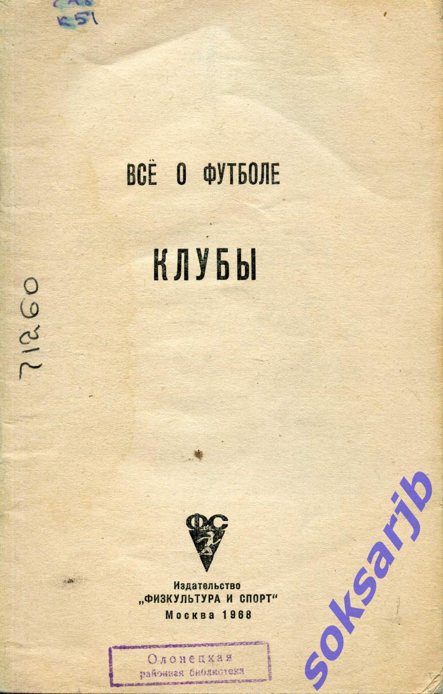 1968. А.Соскин. Все о футболе. Клубы.