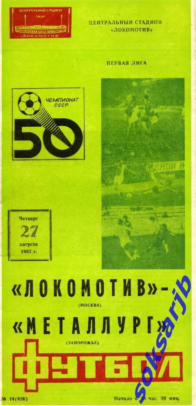 1987.08.27. Локомотив Москва - Металлург Запорожье.