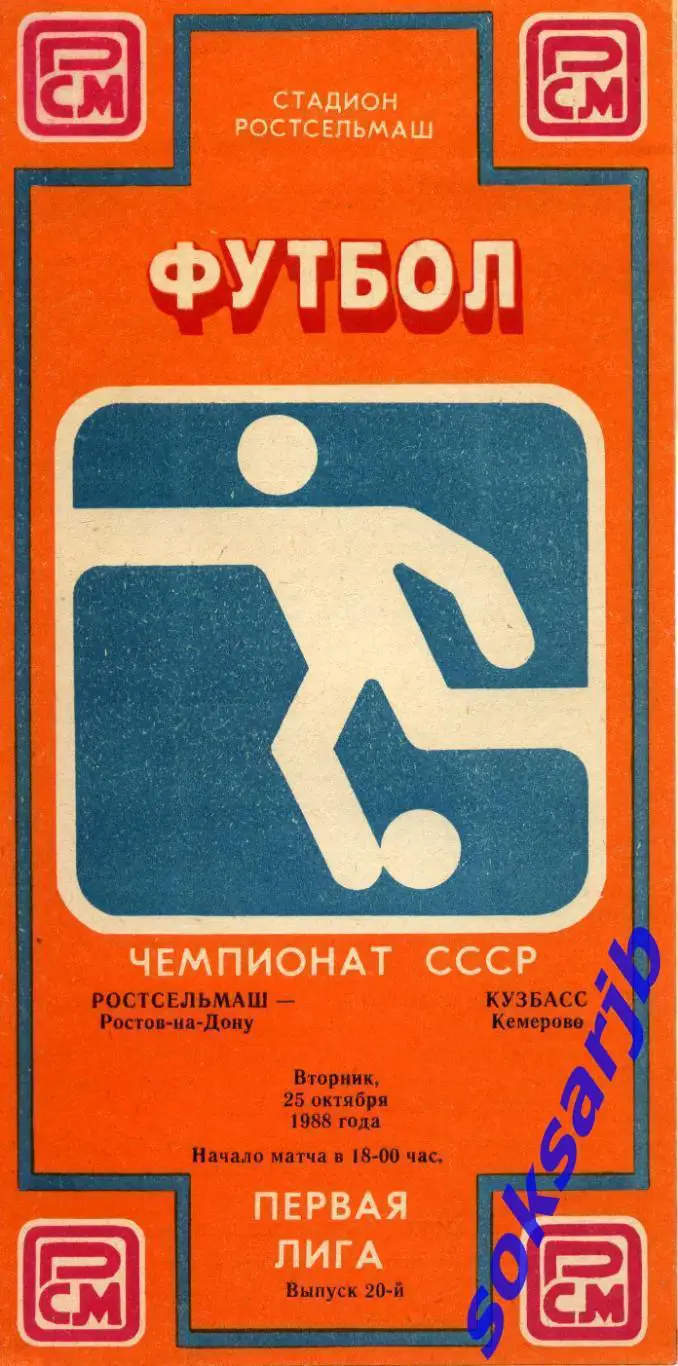1988.10.25. Ростсельмаш Ростов-на-Дону - Кузбасс Кемерово.