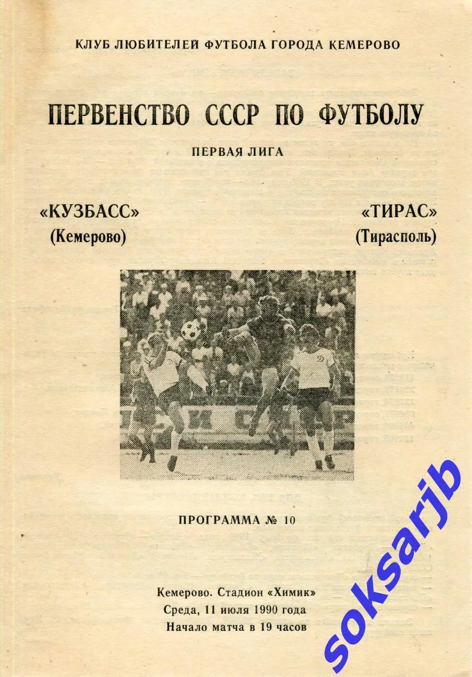 1990.07.11. Кузбасс Кемерово - Тирас Тирасполь.