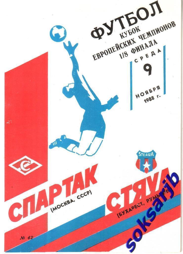 1988.11.09. Спартак Москва - Стяуа Бухарест Румыния. Кубок Чемпионов.