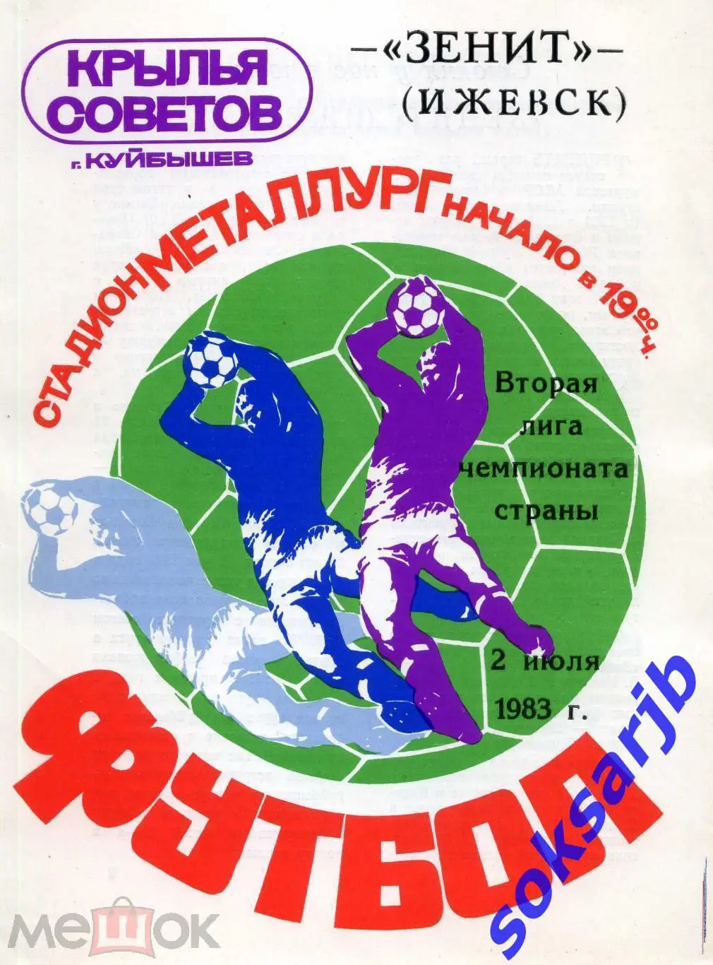1983.07.02. Крылья Советов Куйбышев - Зенит Ижевск.