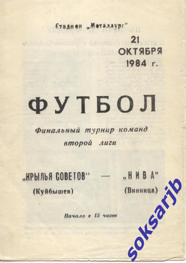 1984.10.21. Крылья Советов Куйбышев - Нива Винница. Финальный турнир.