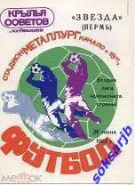 1983.06.28. Крылья Советов Куйбышев - Звезда Пермь.