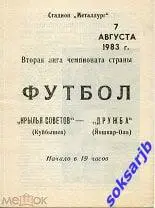 1983.08.07. Крылья Советов Куйбышев - Дружба Йошкар-Ола.