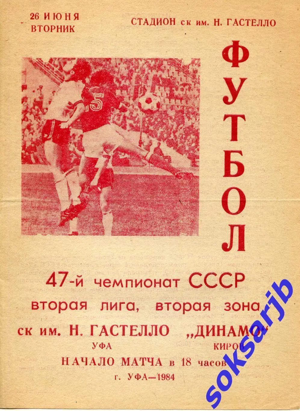 1984.06.26. Гастелло Уфа - Динамо Киров.