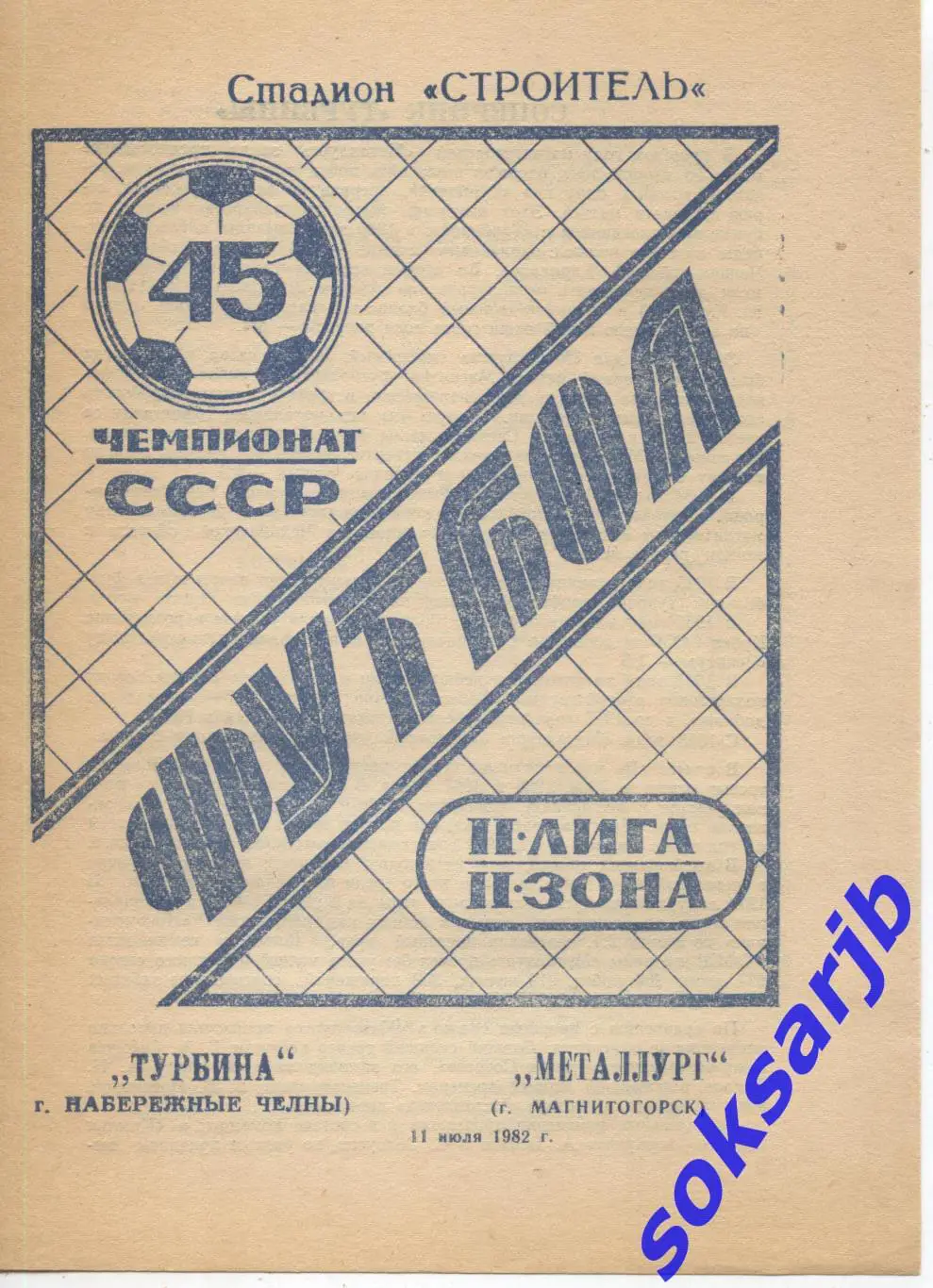 1982.07.11. Турбина Набережные Челны - Металлург Магнитогорск.