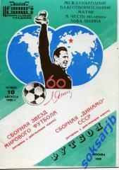 1989.08.10. Сборная звезд мирового футбола - сборная Динамо СССР.