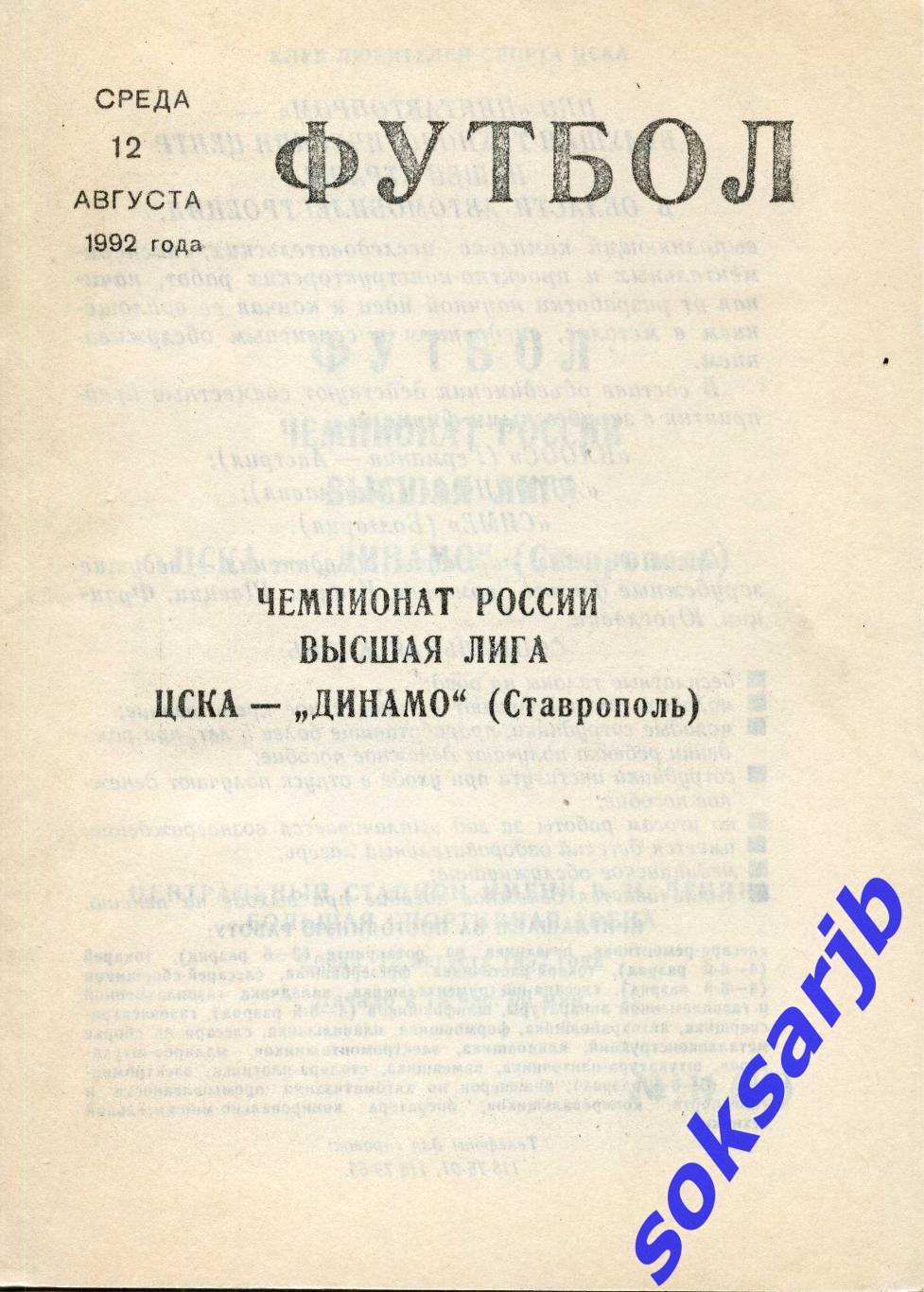 1992.08.12. ЦСКА Москва - Динамо Ставрополь.