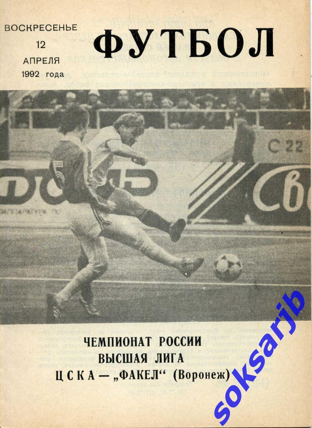 1992.04.12. ЦСКА Москва - Факел Воронеж.