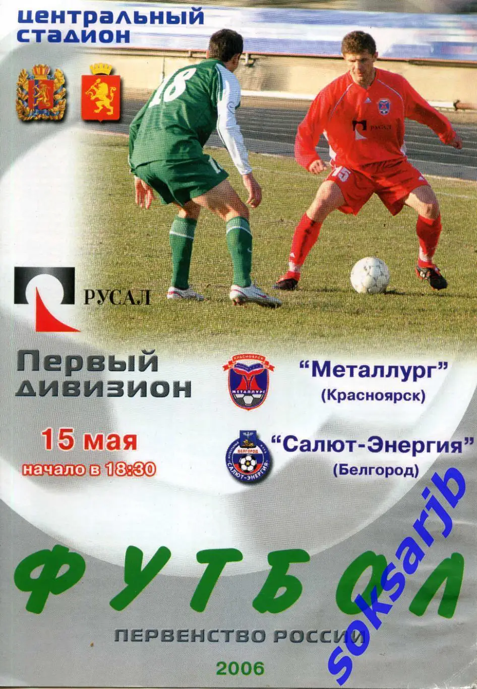 2006.05.15. Металлург Красноярск - Салют-Энергия Белгород.