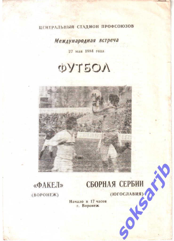 1984.05.27. Факел Воронеж - Сборная Сербии Югославия. МТМ.