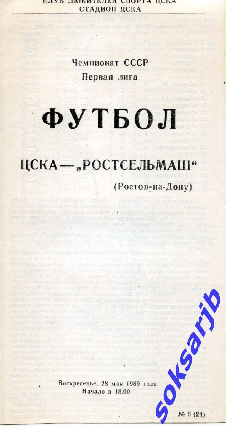 1989.05.28. ЦСКА Москва - Ростсельмаш Ростов-на-Дону.