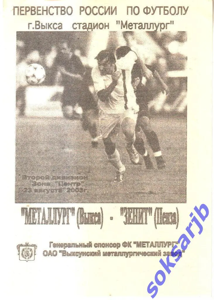 2003.08.23. Металлург Выкса - Зенит Пенза.