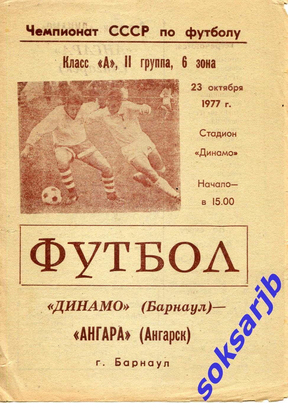 1977.10.23. Динамо Барнаул -Ангара Ангарск.