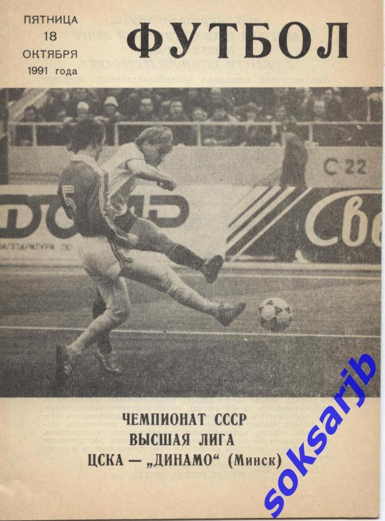 1991.10.18. ЦСКА Москва - Динамо Минск.