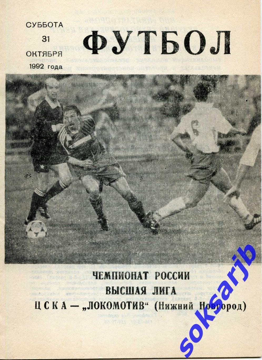 1992.10.31. ЦСКА Москва - Локомотив Нижний Новгород.