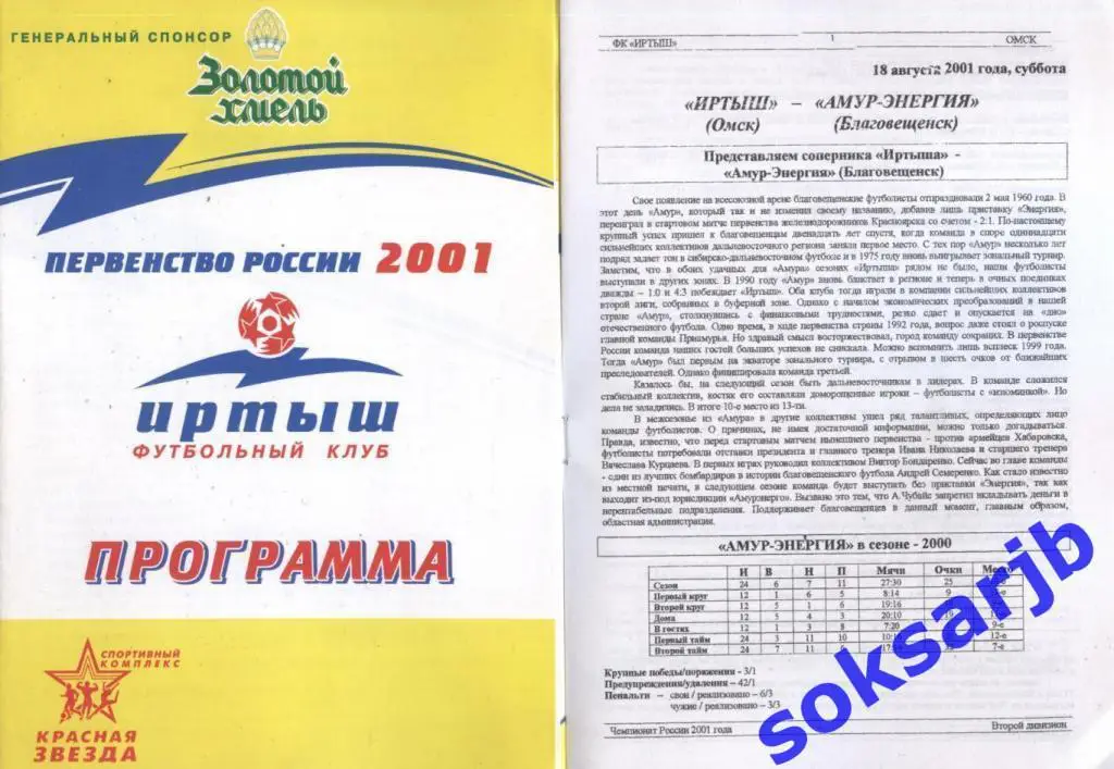 2001.08.18. Иртыш Омск - Амур-Энергия Благовещенск.