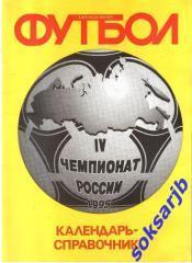 1995. Календарь-справочник. Еженедельник Футбол