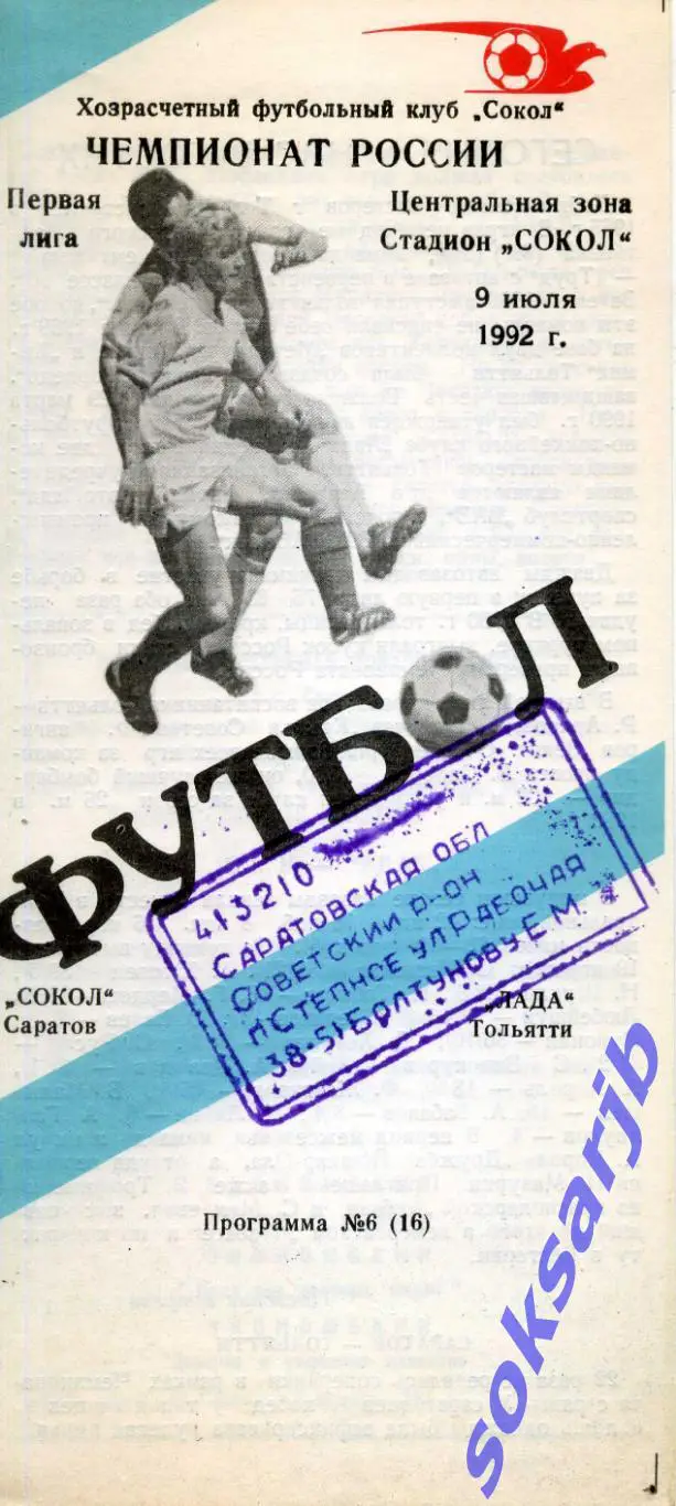 1992.-7.09. Сокол Саратов - Лада Тольятти.