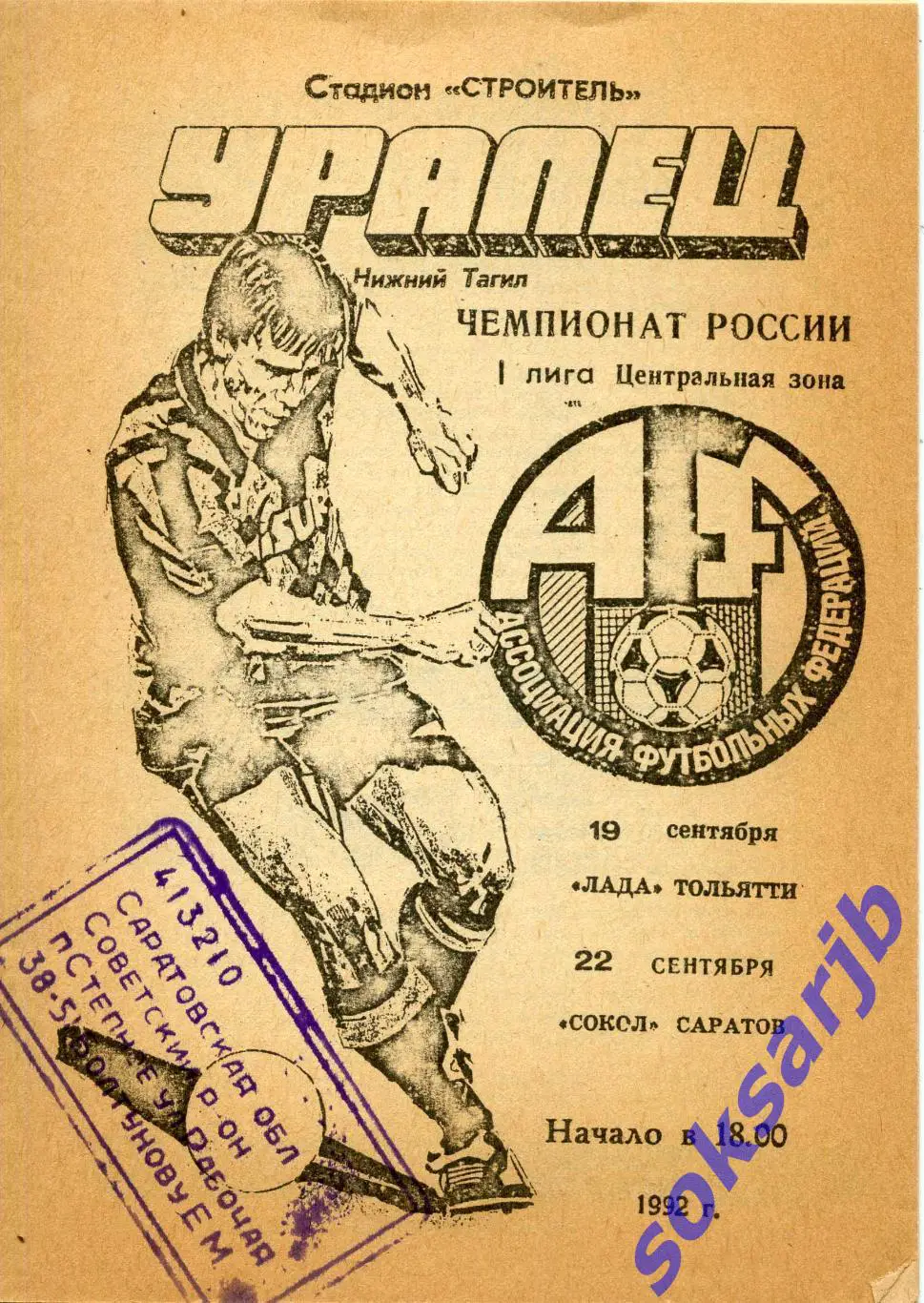 1992. Уралец Нижний Тагил - Лада Тольятти + Сокол Саратов.