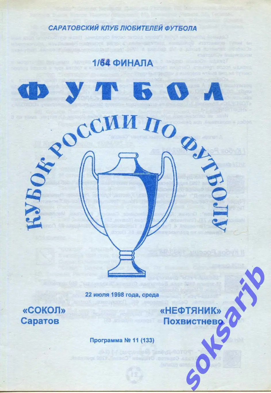 1998.07.22. Сокол Саратов - Нефтяник Похвистнево. Кубок России.